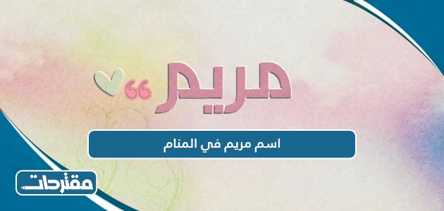 اسم مريم في المنام